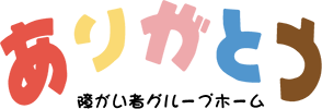 障がい者グループホーム ありがとう 障がい者グループホーム ありがとう